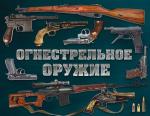 Алексеев Д.С. Огнестрельное оружие (альбомный формат)