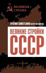 Замостьянов А.А. Великие стройки СССР