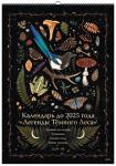 Selcha Uni Календарь до 2025 года "Легенды темного леса" (обложка Лес)