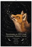 Selcha Uni Календарь до 2025 года "Легенды темного леса" (обложка Лиса)