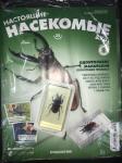 КОЛЛЕКЦИЯ ЖУРНАЛОВ DeAGOSTINI  "Настоящие насекомые & Ко " + настоящее насекомое, залитое в прозрачный пластик