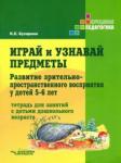 Бухарина Ксения Евгеньевна Играй и узнавай предметы. Развитие зрит-простр вос