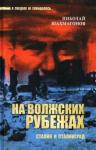 Шахмагонов Николай Федорович На волжских рубежах. Сталин и Сталинград