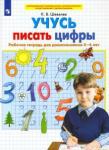 Шевелев Константин Валерьевич Учусь писать цифры [Раб. тетрадь для детей 5-6л]