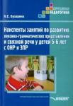 Бухарина Ксения Евгеньевна Конспекты занятий по развитию лекс. 5-6л ОНР и ЗПР