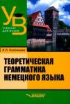 Солонцова Людмила Павловна Теоретическая грамматика немецкого языка