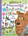 Щекотилов Николай Витальевич В неправильном лесу. Ненасытные козявки