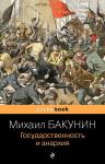 Бакунин М.А. Государственность и анархия