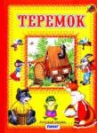 Брошюра "Теремок" (Линг)