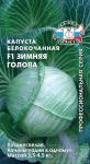 Капуста белокочанная Зимняя Голова F1 б/к