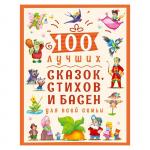 Книга 978-5-378-30021-1 100 лучших сказок, стихов и басен для всей семьи