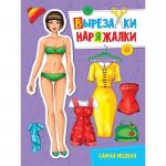 Книга 978-5-378-31112-5 Самая модная. Вырезалка-наряжалка