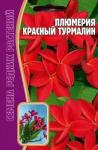 Плюмерия (франжипани) Красный турмалин 3шт (Ред.сем)