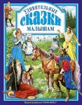 Книга 978-5-378-00119-4 Удивительные сказки малышам. Л.С.