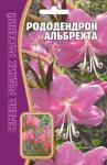 Рододендрон Альбрехта 25шт (Ред.сем)