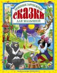Книга 978-5-378-02151-2 Любимые зарубежные сказки для малышей