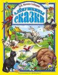 Книга 978-5-378-02802-3 Аленушкины сказки. Л.С.