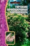 Гортензия Бретшнейдера почвопокровная 20 шт(Ред.сем)