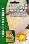 Дыня Торпеда узбекская Большая грядка 30шт (Ред.сем)