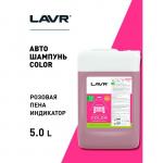 Автошампунь LAVR Color бесконтактный, розовая пена 1:100, 5 л, канистра Ln2332