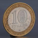 Монета "10 рублей 2006 Республика Алтай "