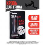 Кровь для грима Bad boy 30 мл