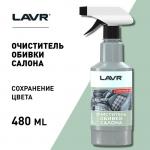Очиститель обивки LAVR, триггер, 480 мл Ln1464