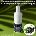 Жидкость парфюмированная Grand Caratt, для заправки ароматизаторов, чёрная смородина, 5 мл