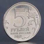 Монета "5 рублей 2012 Сражение при Красном"