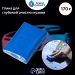 Глина для глубокой очистки кузова, Grand Caratt, 170 г, синий