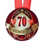 Медаль на ленте "Юбилярша 70 лет" 5,6 см