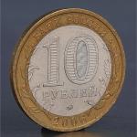 Монета "10 рублей 2006 Сахалинская область "