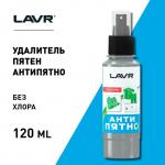Пятновыводитель LAVR "Анти-Пятно" без хлора, 120 мл, спрей, Ln1465