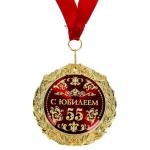 Медаль в бархатной коробке "С юбилеем 55 лет", диам. 7 см