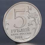 Монета "5 рублей 2014 Белорусская операция"