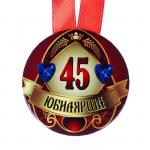 Набор диплом с медалью "Юбилярша 45 лет"