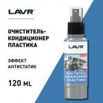 Очиститель-кондиционер пластика LAVR 120 мл, спрей Ln1454