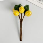 Декор для творчества "Лимончики" 11 см (1 набор=1 букету) в букете 6 плодов