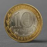 Монета "10 рублей 2010 Всероссийская перепись населения"