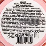 Organic Kitchen 100мл Жидкие маска-патчи для глаз  Разглаживающие. Чайные пакетики ройбуш""