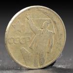 Монета "50 копеек 1967 года 50 лет Октября"