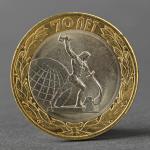Монета "10 рублей 2015 70 лет Победы в ВОВ (Окончание Второй мировой войны)"