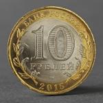 Монета "10 рублей 2015 70 лет Победы в ВОВ (Окончание Второй мировой войны)"