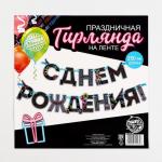 Гирлянда на ленте «С Днем Рождения!», синяя, длина 250 см