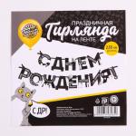 Гирлянда на ленте «С Днем Рождения!», оскорбительные, длина 250 см