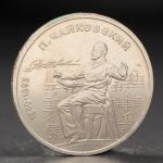 Монета "1 рубль 1990 года Чайковский"