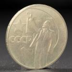 Монета "1 рубль 1967 года 50 лет Октября"