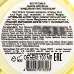 Organic Kitchen 100мл Йогуртовая маска для лица  Миндально-фисташковая""