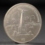 Монета "1 рубль 1987 года Бородино. Обелиск."