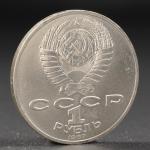 Монета "1 рубль 1987 года Бородино. Обелиск."